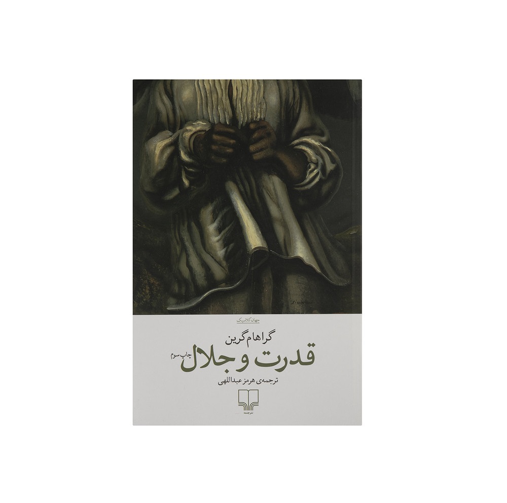 کتاب قدرت و جلال اثر گراهام گرین