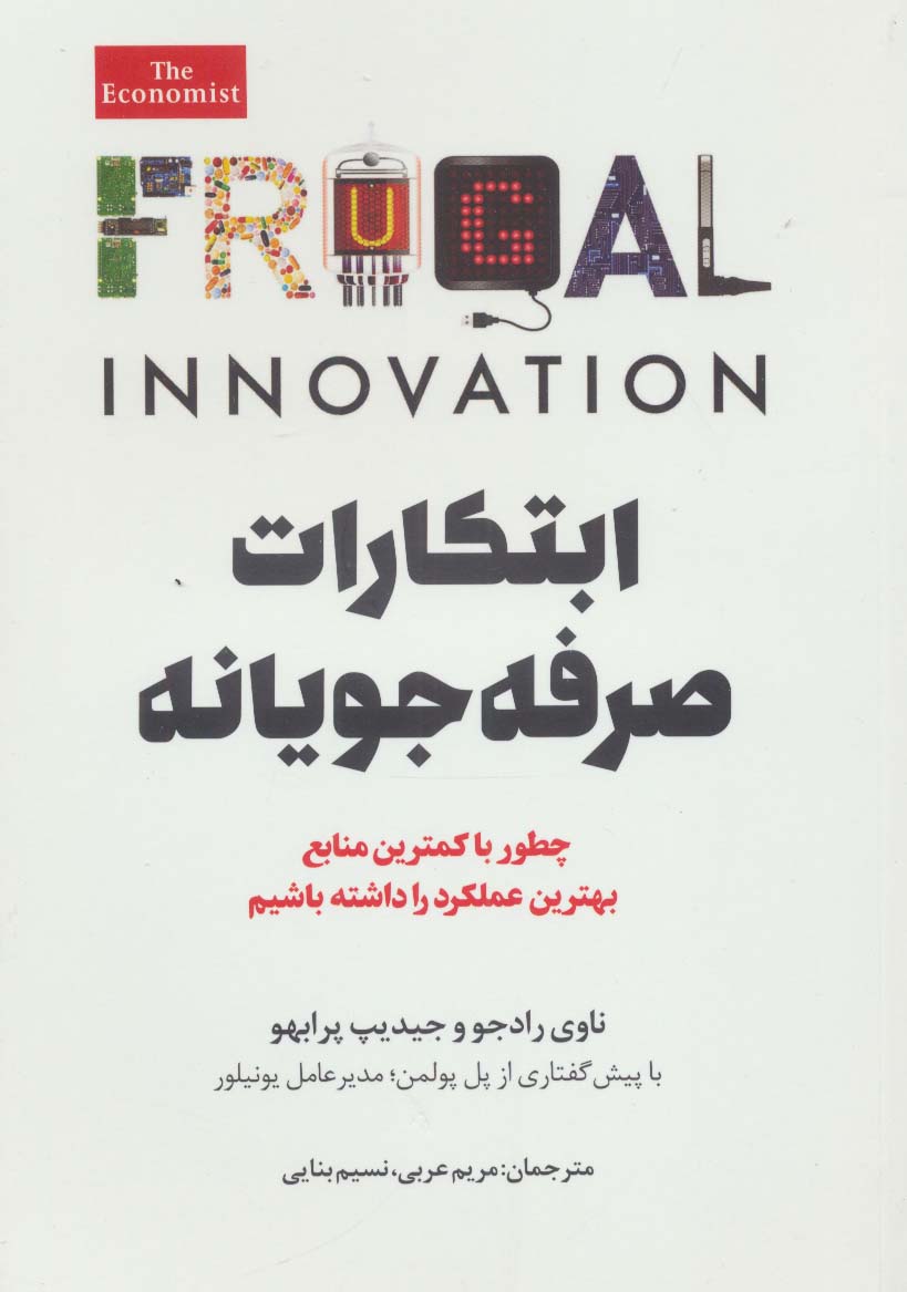 ابتکارات صرفه جویانه (چطور با کمترین منابع بهترین عملکرد را داشته باشیم)