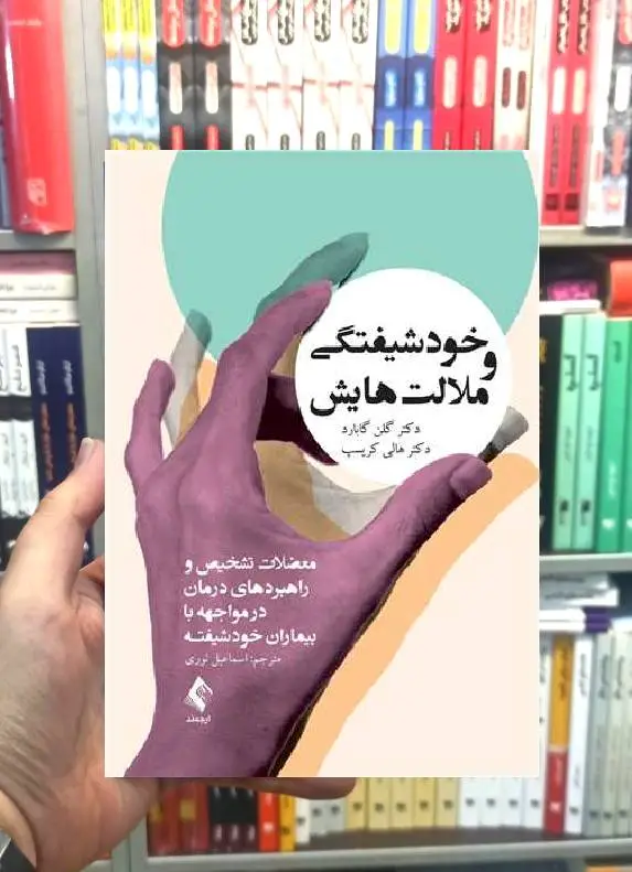 خودشیفتگی و ملالت هایش ارجمند