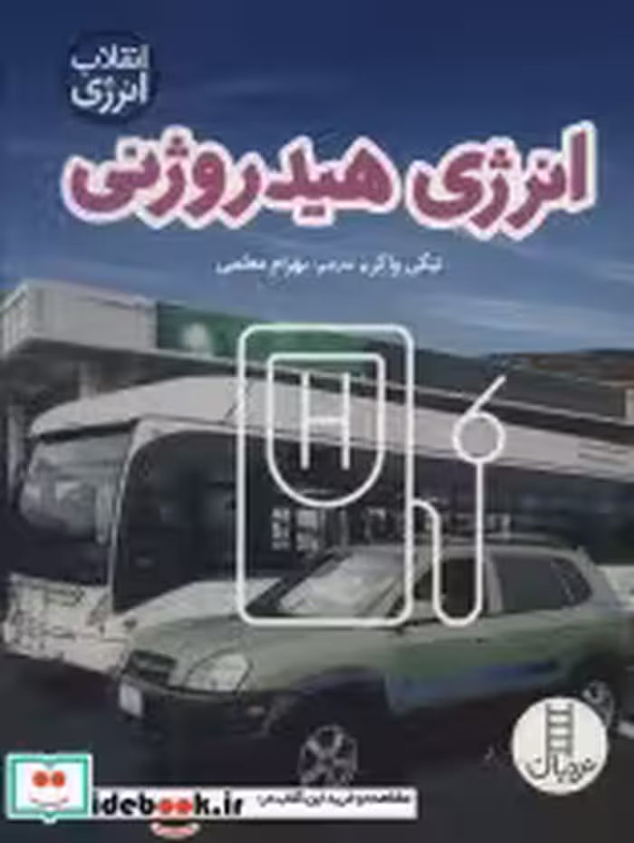 قیمت و خرید کتاب انرژی هیدروژنی اثر نیکی واکر | ایده بوک