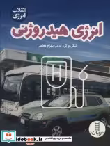 قیمت و خرید کتاب انرژی هیدروژنی اثر نیکی واکر | ایده بوک