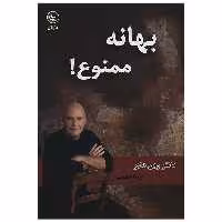 کتاب بهانه ممنوع اثر وین دایر