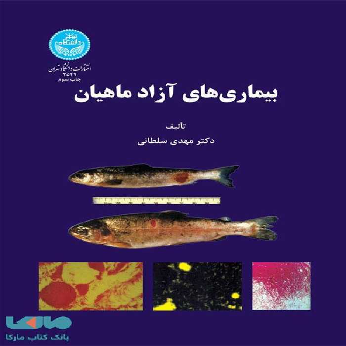 بیماری‌های آزاد ماهیان نشر دانشگاه تهران