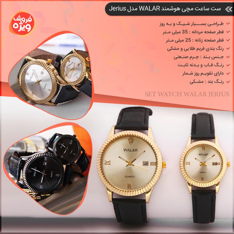 ست ساعت مچی Walar طرح Jerius