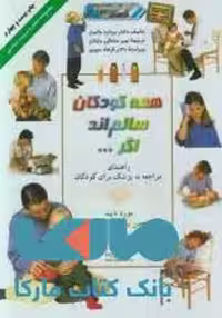 همه کودکان سالم اند اگر...دانش ایران