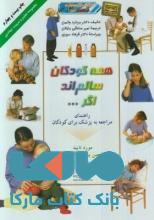 همه کودکان سالم اند اگردانش ایران