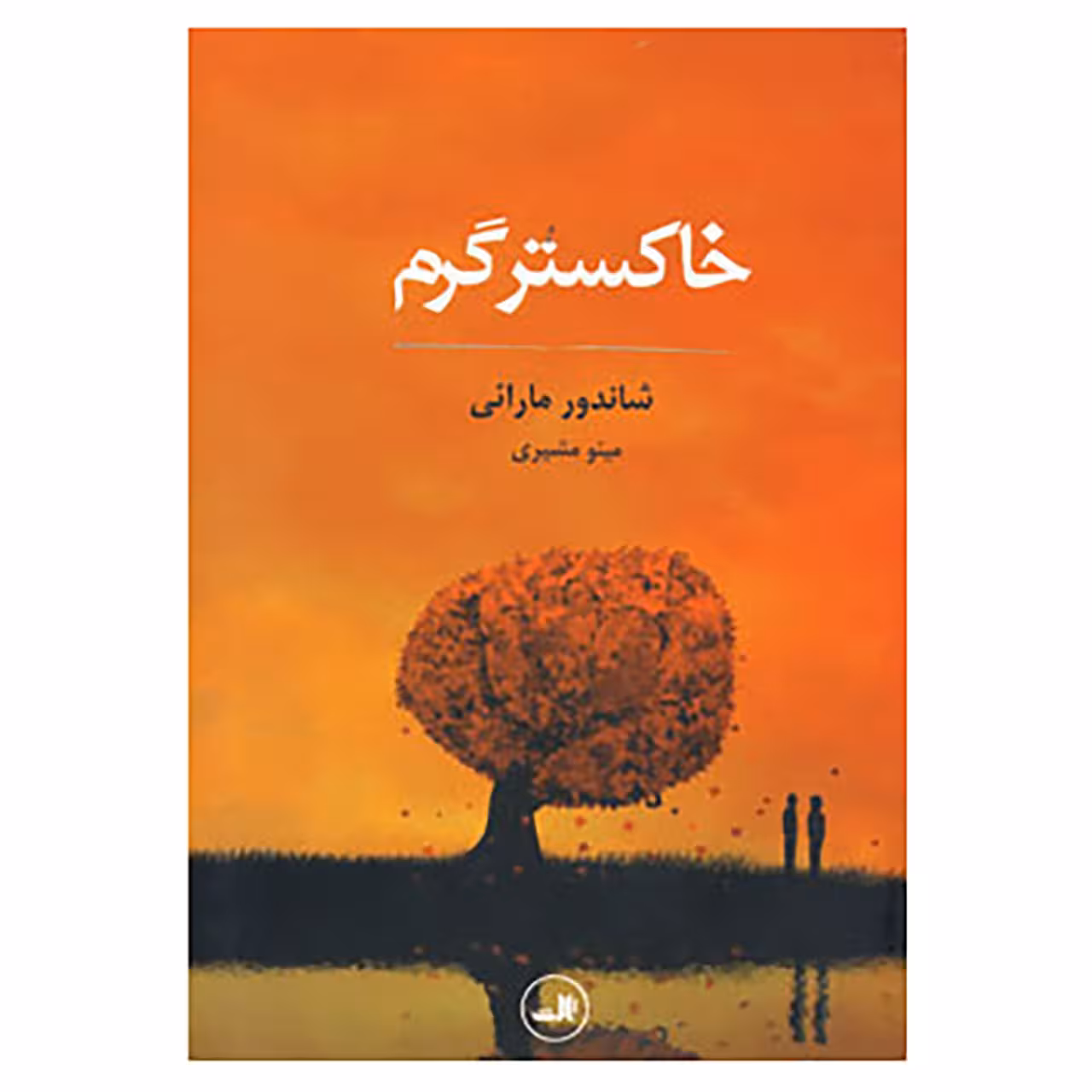 کتاب خاکستر گرم اثر شاندور مارائی