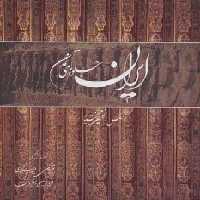 ایران جلوه های تمدن (گلاسه،باقاب)،(2زبانه)