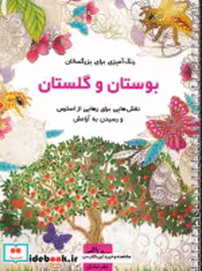 قیمت و خرید کتاب بوستان و گلستان نشر نشان قطع رحلی | ایده بوک