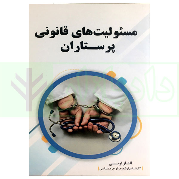 مسئولیت های قانونی پرستاران | اویسی