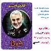 پیکسل مدل سردار شهید حاج قاسم سلیمانی کد 2