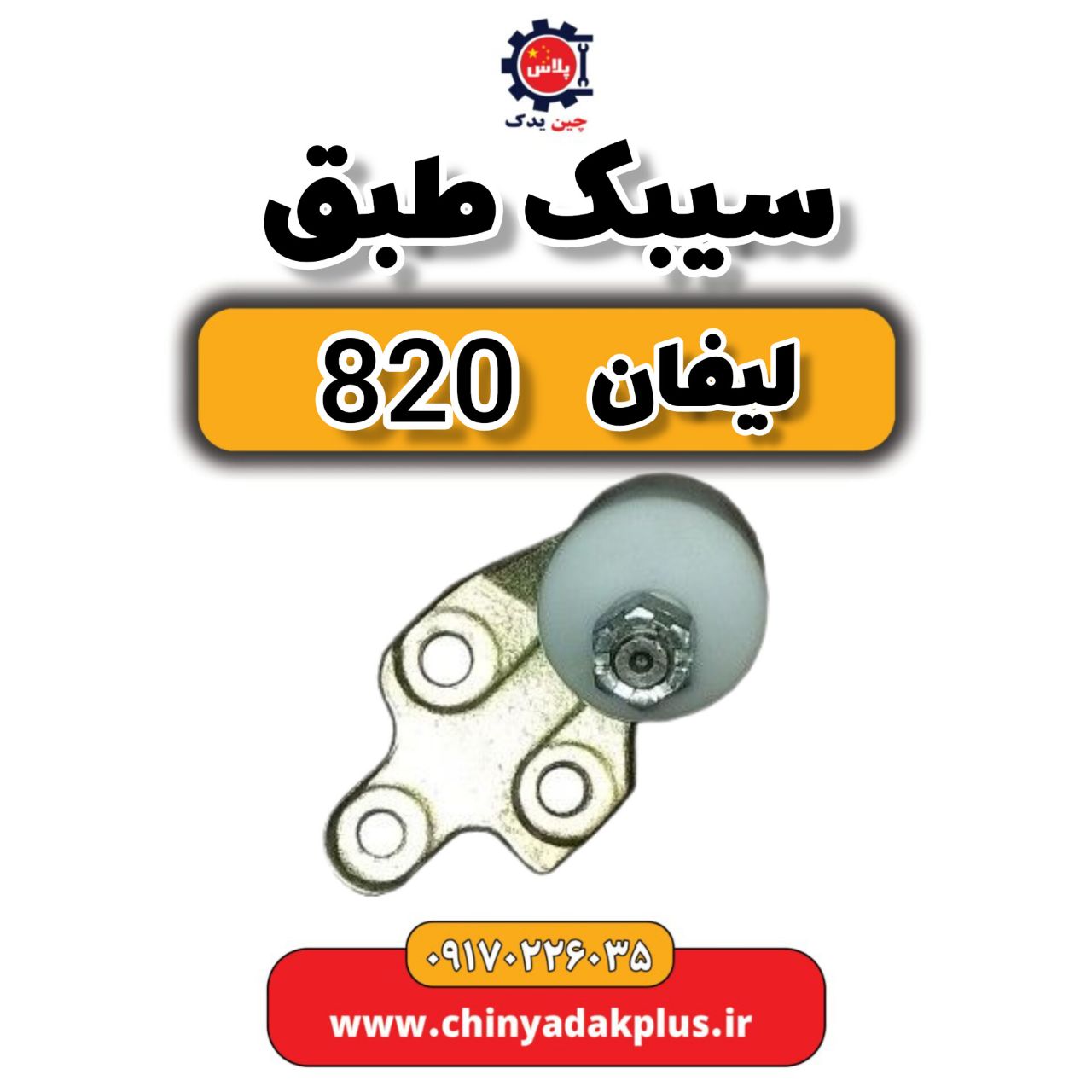 سیبک طبق لیفان 820