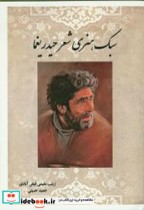 قیمت و خرید کتاب سبک هنری شعر حیدر یغما | ایده بوک