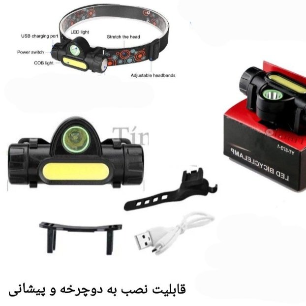 چراغ جلو دوچرخه شارژی و (هدلایت) چراغ پیشانی