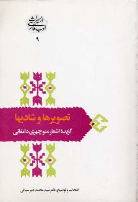 تصویرها و شادیها (گزیده اشعار منوچهری دامغانی) (رقعی) سخن