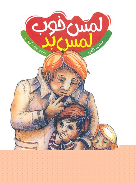 لمس خوب لمس بد