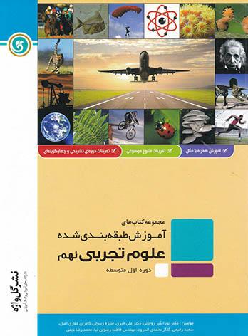 آموزش طبقه بندی شده علوم نهم گل واژه | چی بخونم