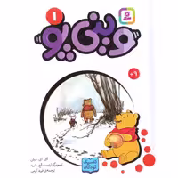 وینی پو 1