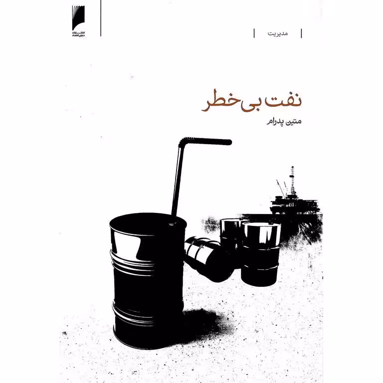 نفت بی خطر