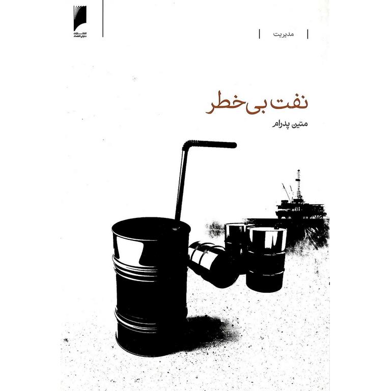 نفت بی خطر