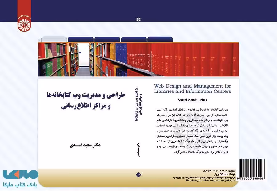 طراحی و مدیریت وب کتابخانه ها و مراکز اطلاع رسانی نشر سمت