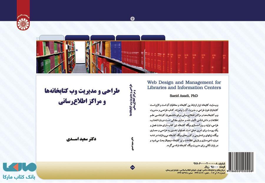 طراحی و مدیریت وب کتابخانه ها و مراکز اطلاع رسانی نشر سمت
