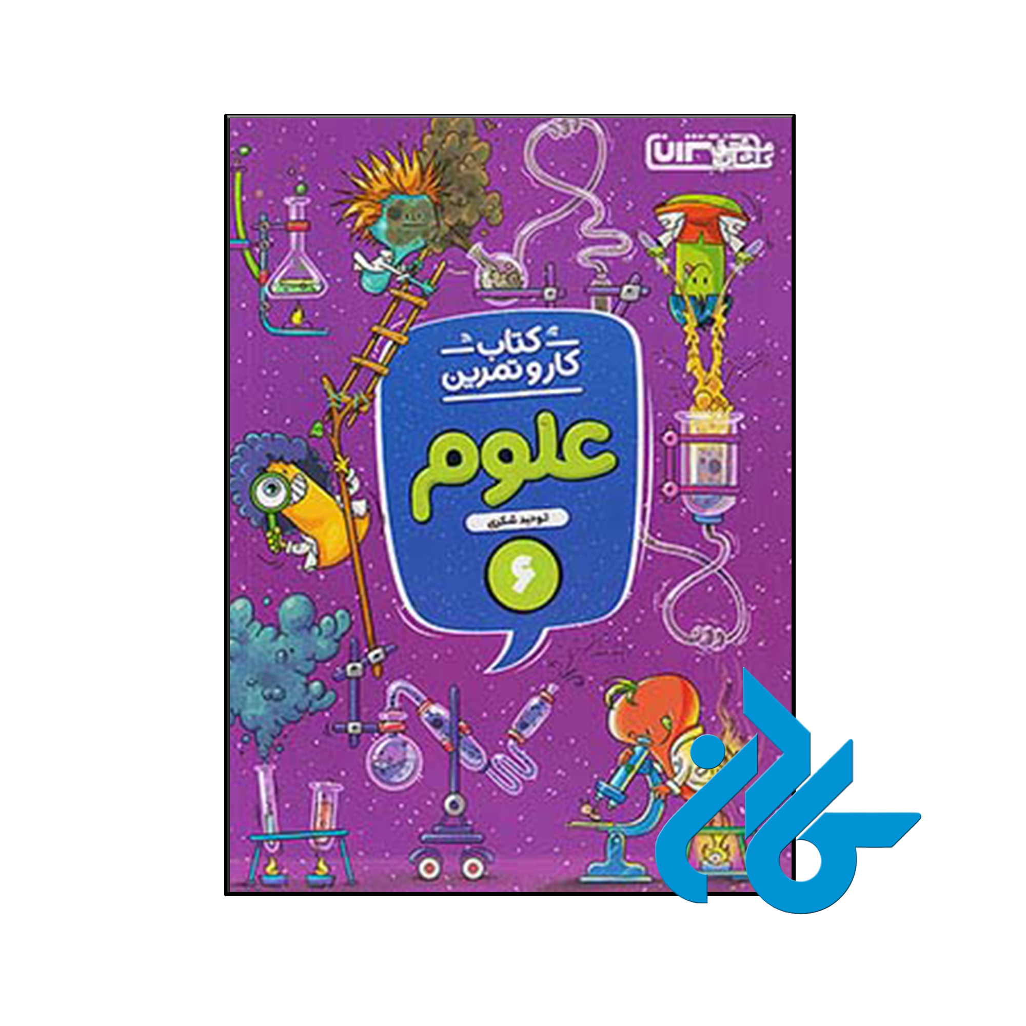 کتاب کار و تمرین علوم ششم منتشران - فروشگاه کـــــادن