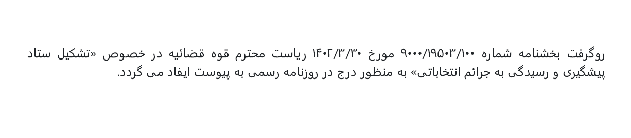 بخشنامه قوه قضائیه در خصوص تشکیل ستاد پیشگیری و رسیدگی به جرائم انتخاباتی - ابلاغ در سال 1402 ه.ش