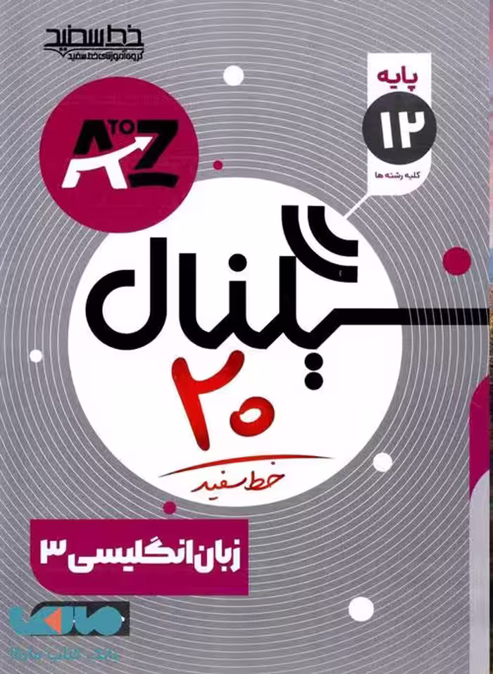 سیگنال بیست زبان انگلیسی دوازدهم خط سفید