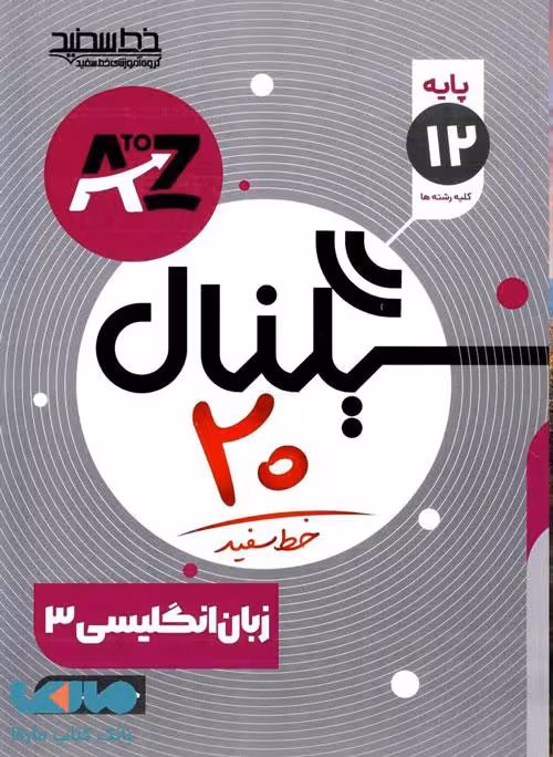 سیگنال بیست زبان انگلیسی دوازدهم خط سفید
