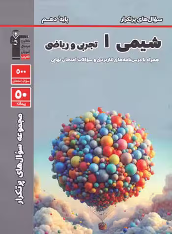 قیمت و خرید کتاب سوال های پرتکرار شیمی دهم قلم چی | چی بخونم