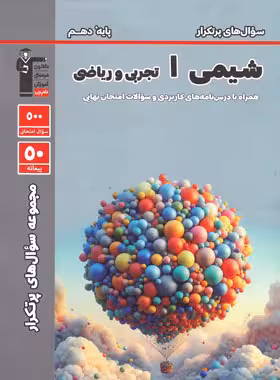 قیمت و خرید کتاب سوال های پرتکرار شیمی دهم قلم چی | چی بخونم