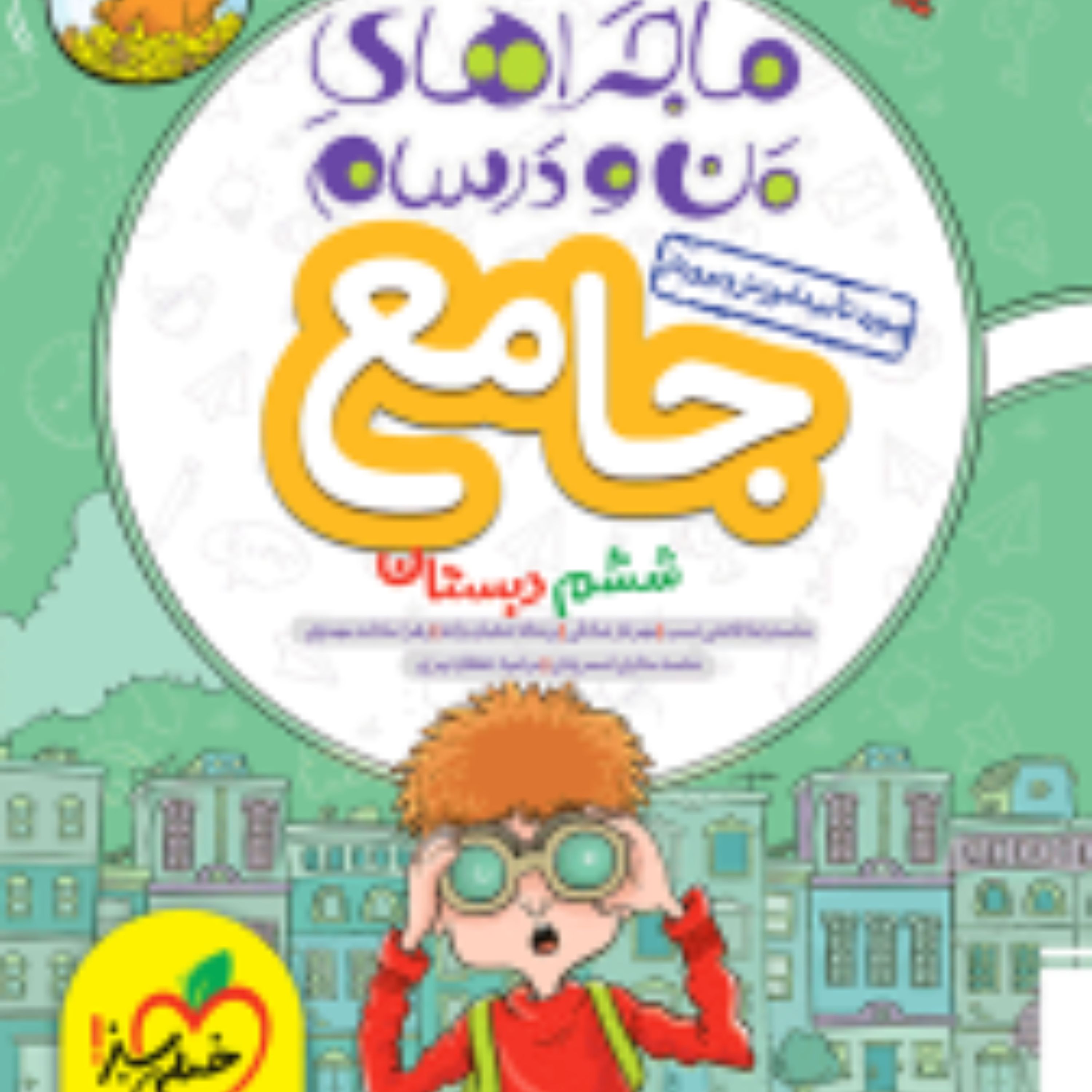 کتاب ماجراهای من و درسام جامع ششم (خیلی سبز)
