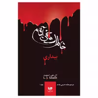 کتاب خاطرات خون‌آشام بیداری اثر اسمیت نشر ویدا جلد 1