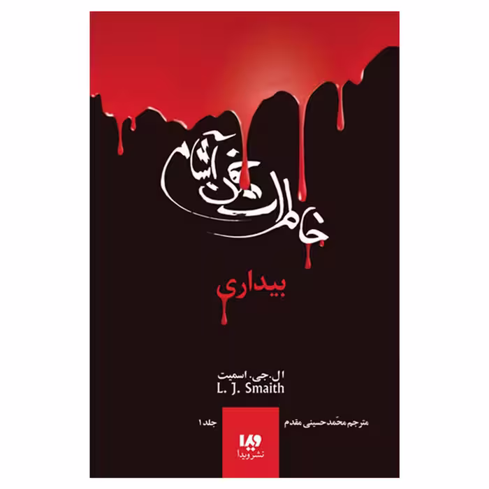کتاب خاطرات خون‌آشام بیداری اثر اسمیت نشر ویدا جلد 1