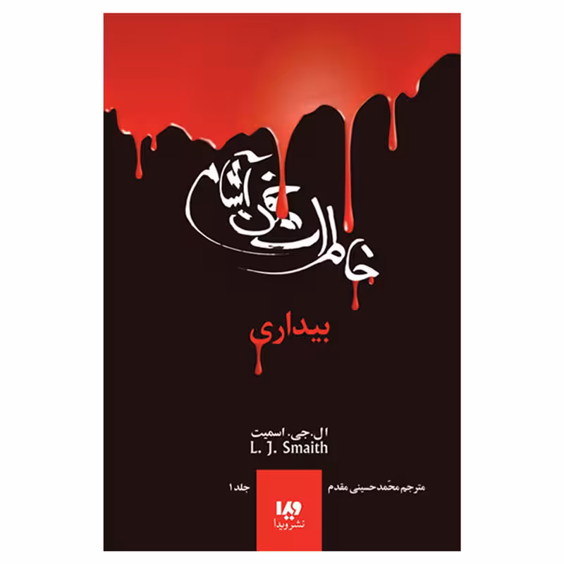 کتاب خاطرات خون‌آشام بیداری اثر اسمیت نشر ویدا جلد 1