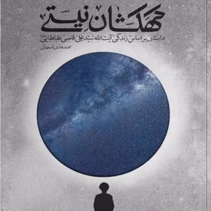 کتاب رمان کهکشان نیستی حیات 81 سالهء آیت الحق سید علی قاضی اثر محمد هادی اصفهانی