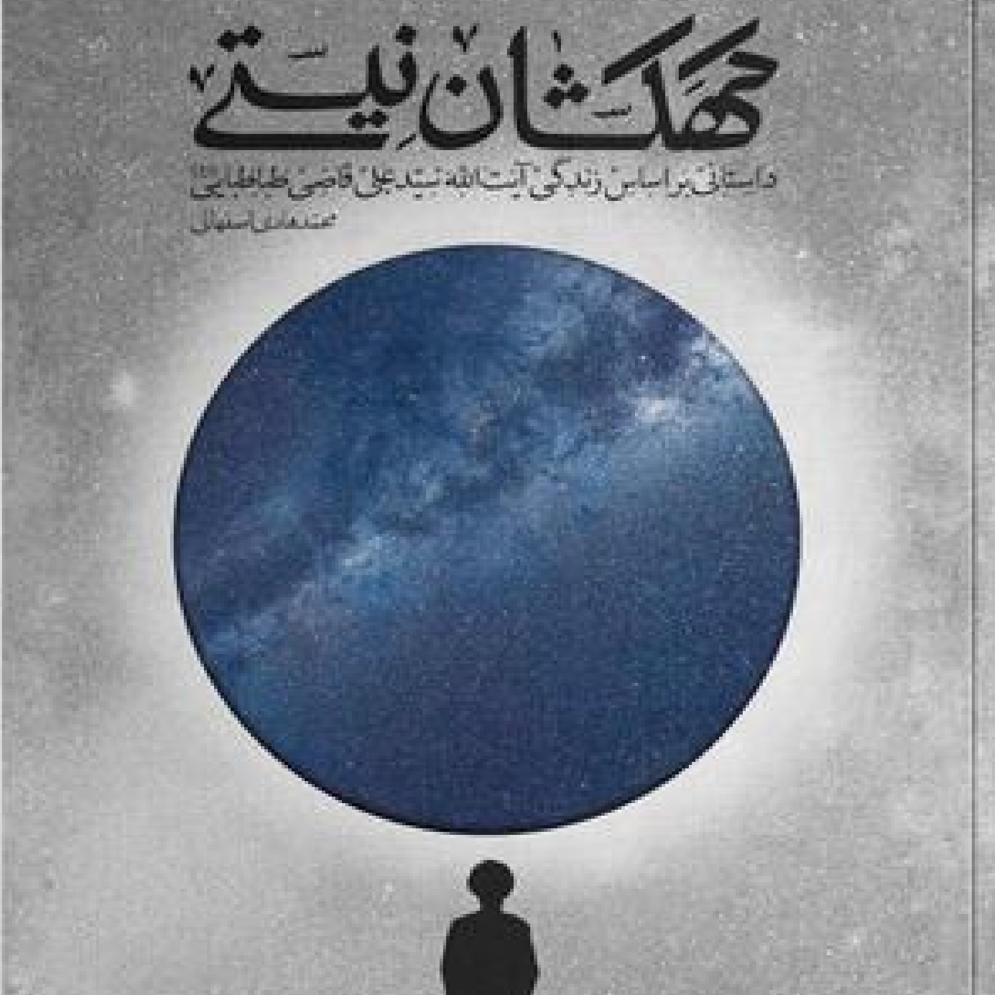کتاب رمان کهکشان نیستی حیات 81 سالهء آیت الحق سید علی قاضی اثر محمد هادی اصفهانی