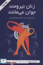 قیمت و خرید کتاب زنان نیرومند جوان می مانند | ایده بوک