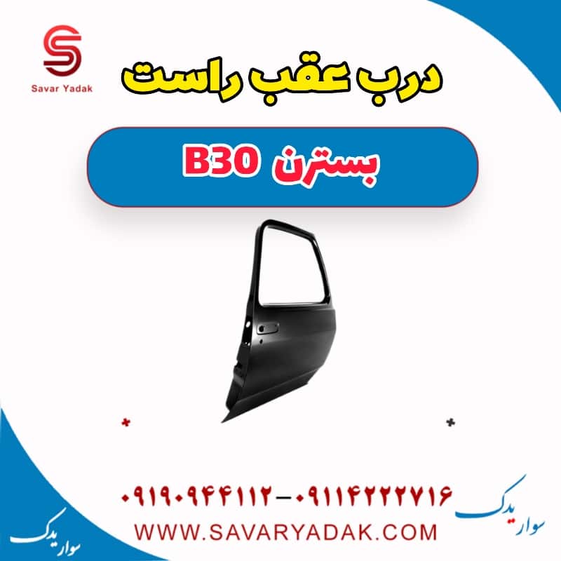 درب عقب راست بسترن B30