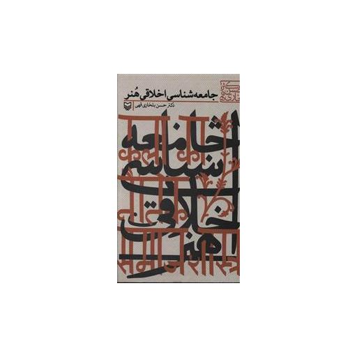 کتاب جامعه شناسی اخلاقی هنر اثر حسین بلخاری قهی