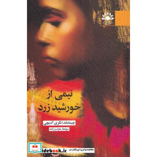 کتاب نیمی از خورشید زرد