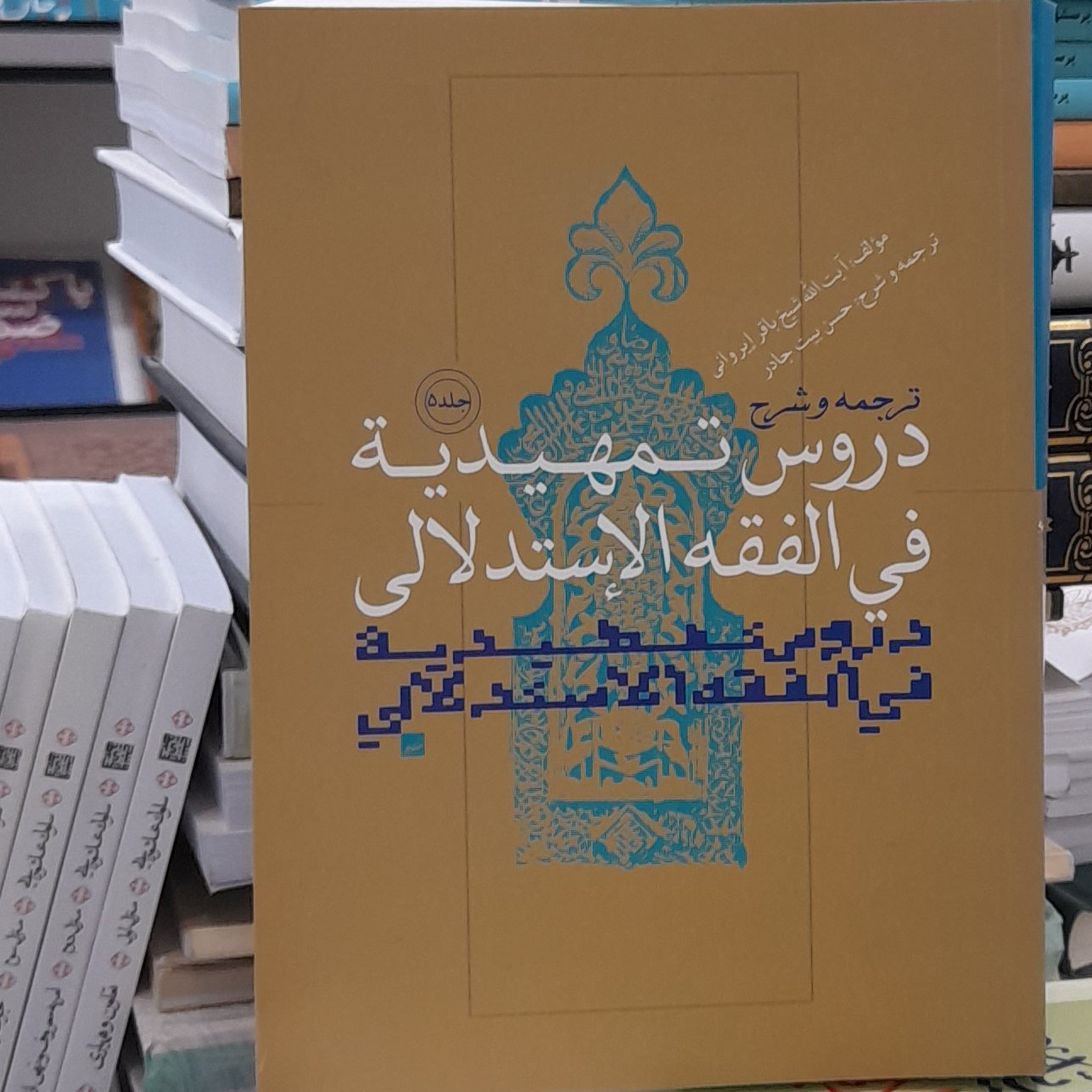 ترجمه و شرح دروس تمهیدیه فی فقه استدلالی ایروانی ترجمه حسن بیت سعیدجلد5