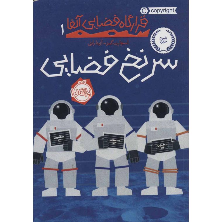 قرارگاه فضایی آلفا 1: سرنخ فضایی