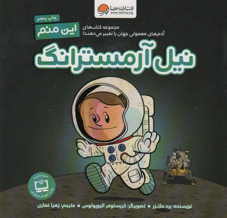 این منم نیل آرمسترانگ (آدم های معمولی جهان را تغییر می دهند!) - کتابفروشی کوچه کتاب