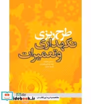 قیمت و خرید کتاب طرح ریزی نگهداری و تعمیرات | ایده بوک