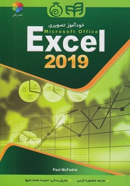 خودآموز تصویری اکسل(Excel) 2019 - کتاب‌فروشی کوچه کتاب