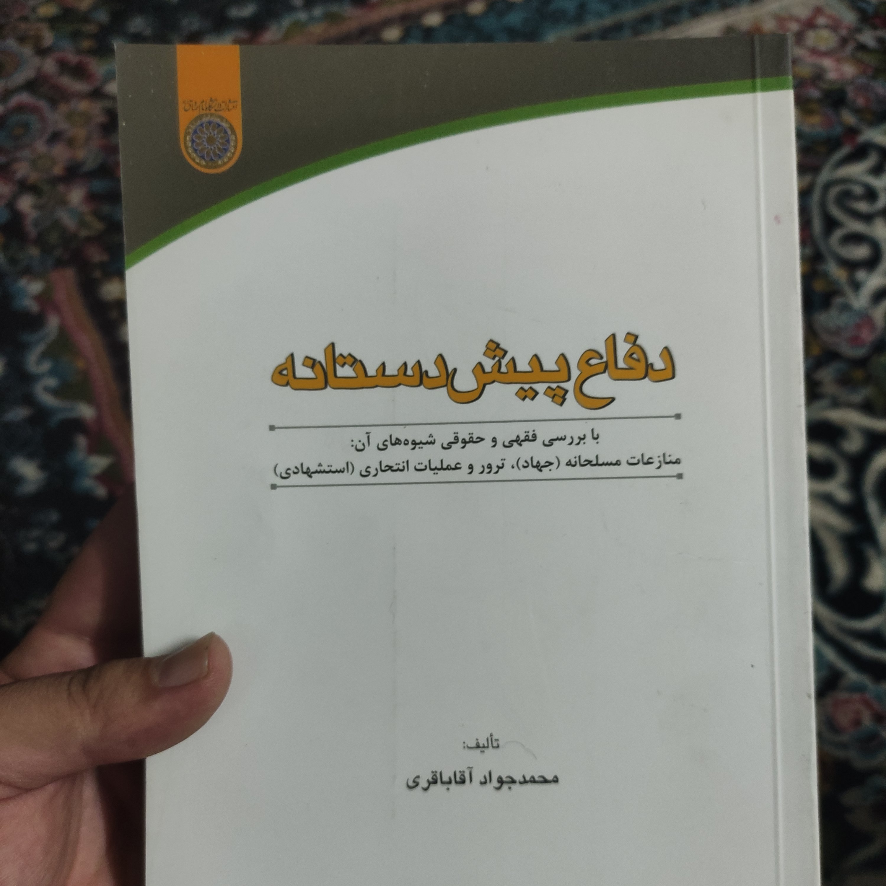 .کتاب دفاع پیش دستانه ( با بررسی فقهی و حقوقی شیوه های آن منازعات مسلحانه جهاد