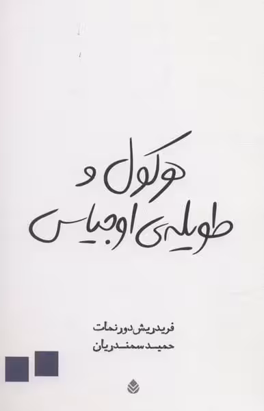 هرکول و طویله ی اوجیاس - کتاب‌فروشی کوچه کتاب
