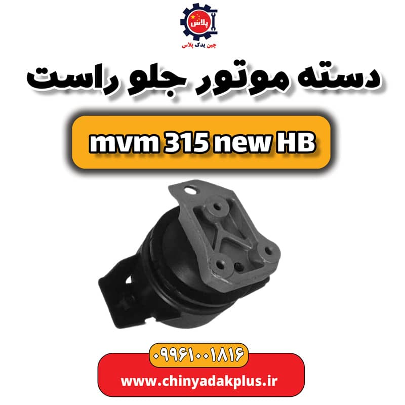 دسته موتور جلو راست ام وی ام 315 هاچبک نیو